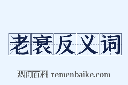 老衰反义词是什么意思的图片